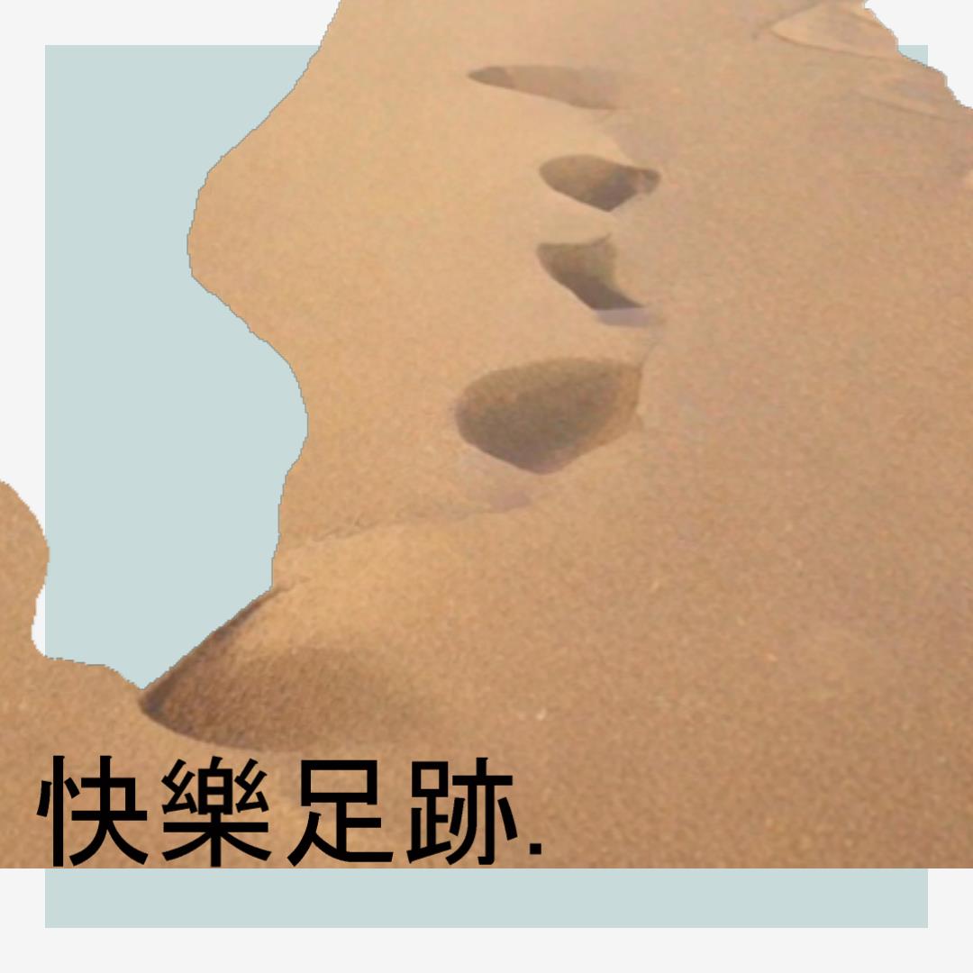 「快樂足跡」